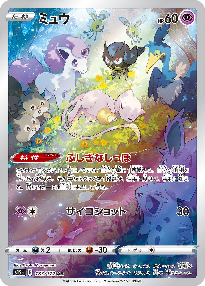 状態A-】ミュウ AR (183/172) [s12a] の通販・買取価格（ポケモンカード）