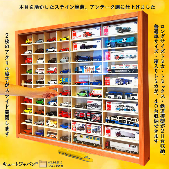 トミカ収納ケース 40台・ロング20台 アクリル障子付 メープル色