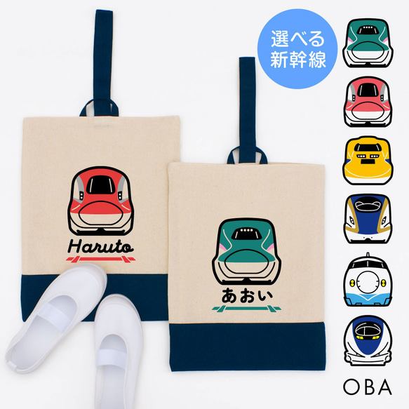 新幹線/お名前 上履き入れ【全6種】 はやぶさ こまち ドクターイエロー