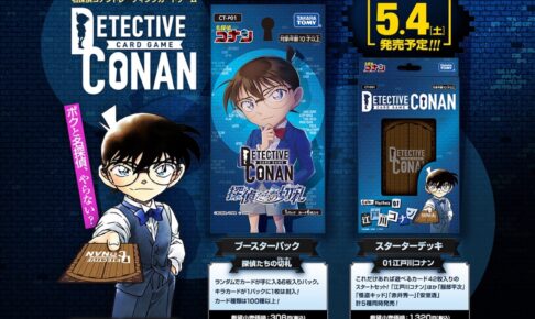 名探偵コナン 初の本格的TCG ファーストカードがサンデー9号付録に登場!