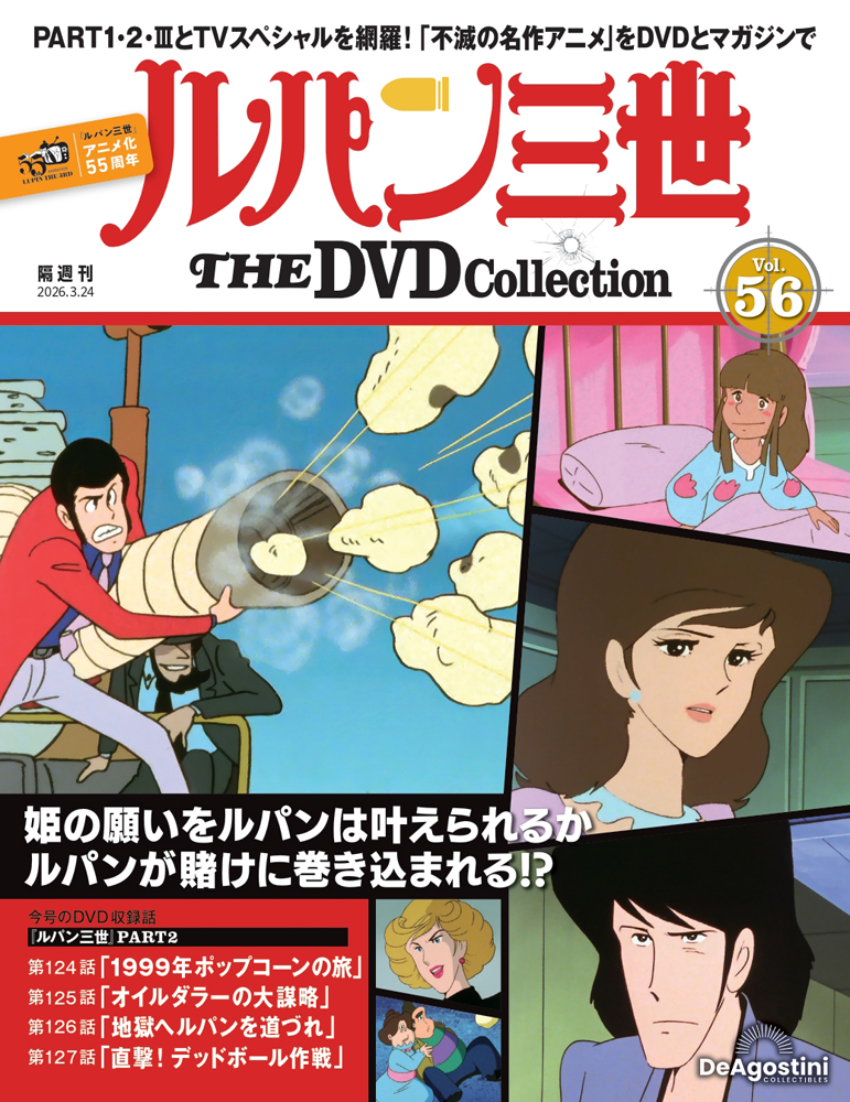ルパン三世 THE DVDコレクション 第46号 | デアゴスティーニ公式