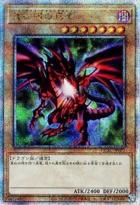 真紅眼の黒竜(PAC)(QCDB)(QCAC) | シークレット | ドラゴンスター | 遊戯王
