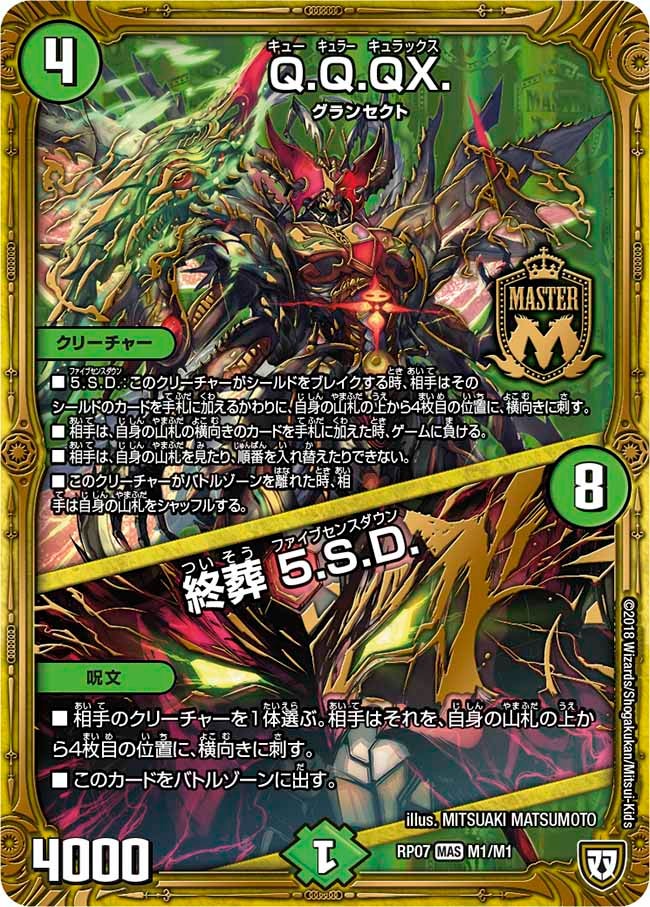 Q.Q.QX. / 終葬 5.S.D.(DMRP07 M1/M1) | デュエル・マスターズ