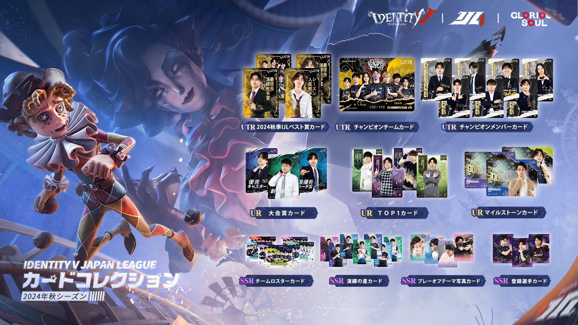 Identity V Japan League カードコレクション 2024年秋シーズン(BOX