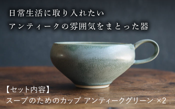 波佐見焼】スープのためのカップ（アンティークグリーン） 2個セット