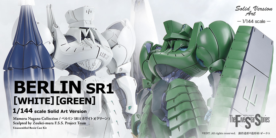 SAV 1/144 ベルリン SR1（グリーン） | ボークス公式 ホビー天国