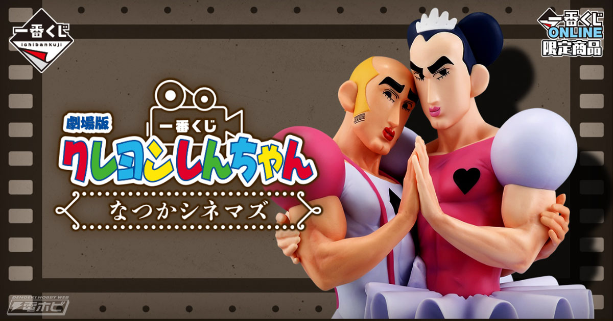 ラストワン賞はしんちゃんとひろしの名シーンフィギュア！「一番くじ