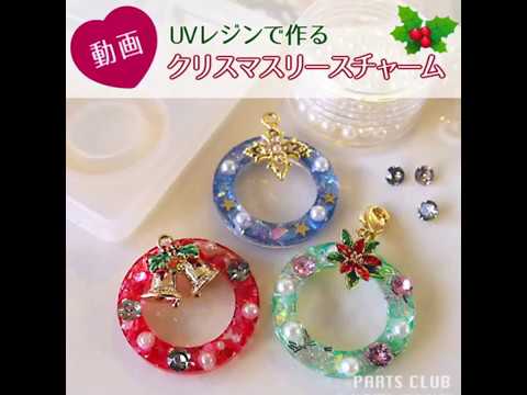 UVレジンで簡単！クリスマスリースチャーム - YouTube