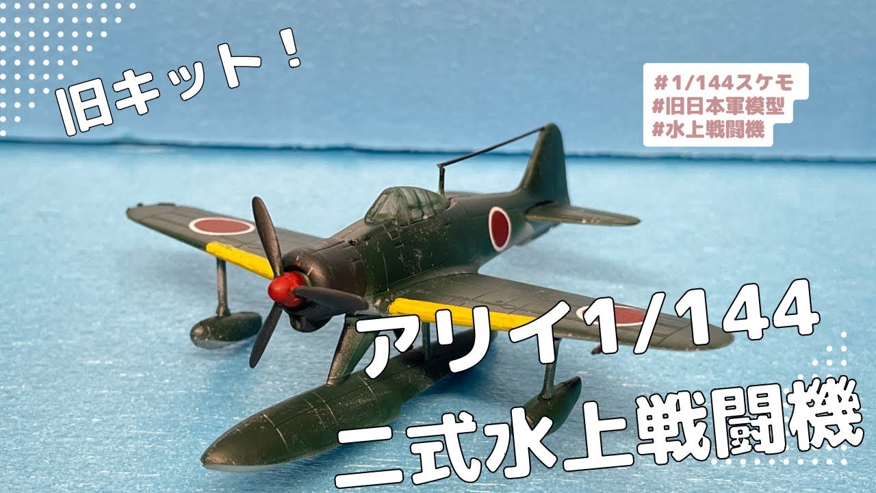 レビュー】1/144アリイ：二式水上戦闘機【旧キットでも良キット