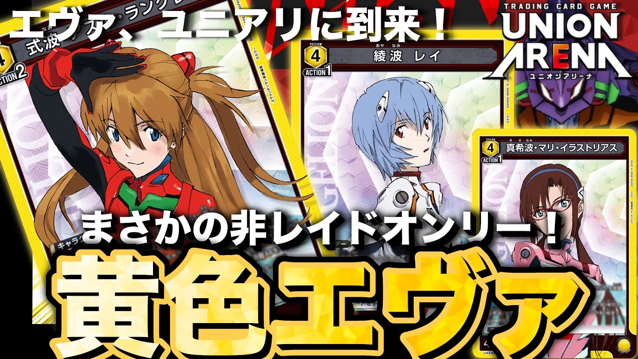 レイドキャラ0枚！ 黄色エヴァンゲリオンのデッキ解説はこれ