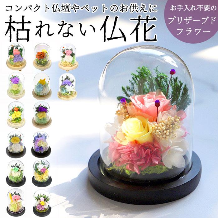 プリザーブドフラワー ガラスドーム 通販 花 枯れない 仏花 仏壇