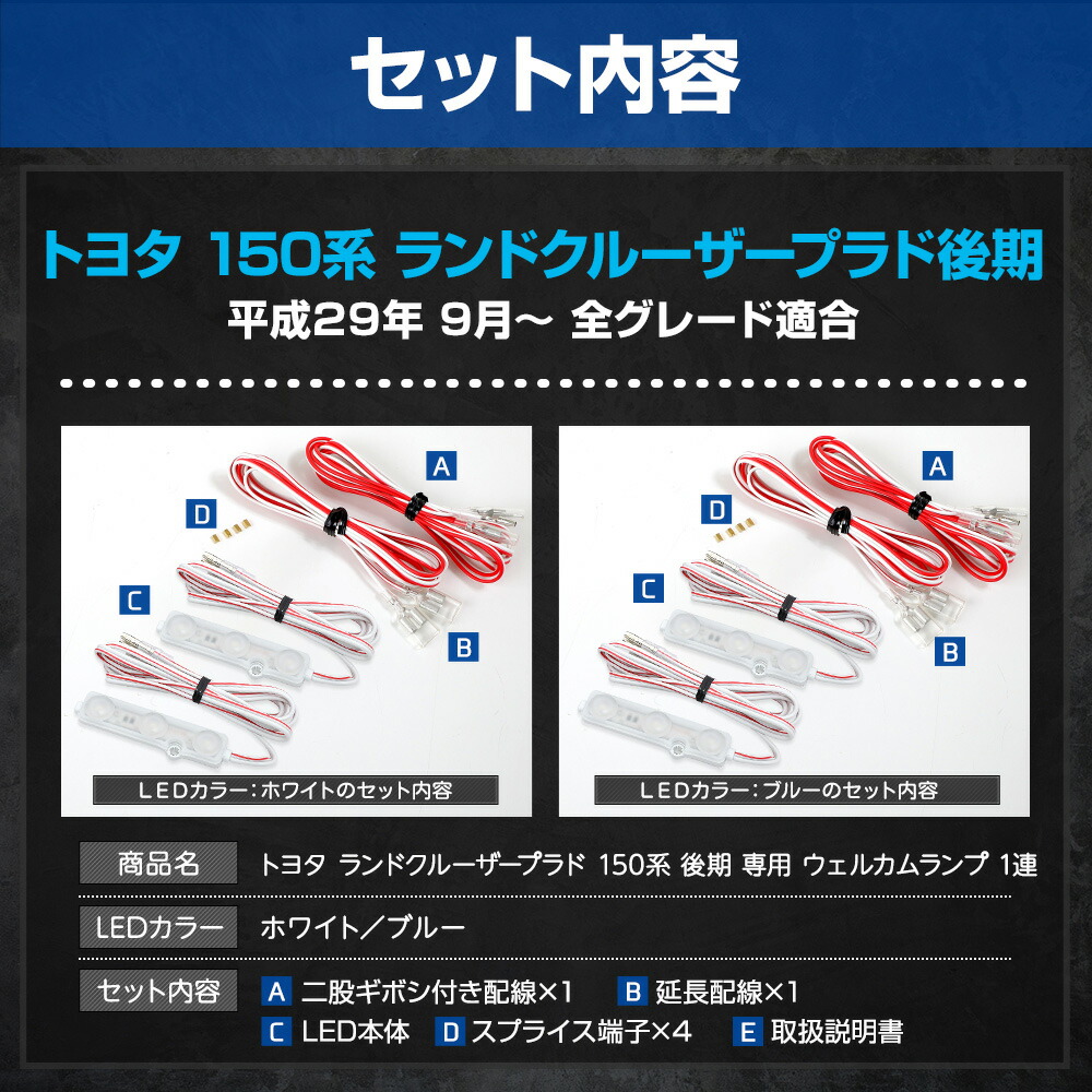 ランドクルーザー プラド 150系 後期 専用 LED ウェルカムランプ 1連