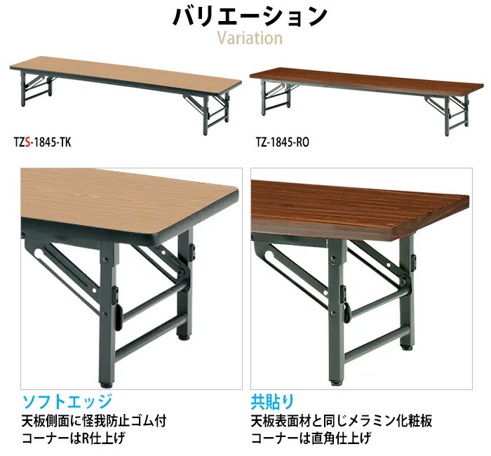 長机 折りたたみ 座卓 軽量 会議用テーブル ローテーブル TZS-1845 幅