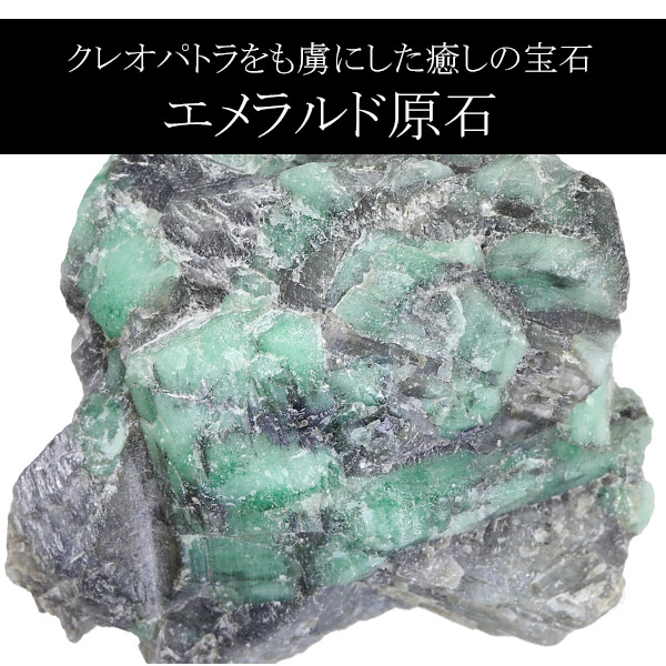 楽天市場】エメラルド 原石 数量限定 選べる 一点物 誕生石 5月 天然石