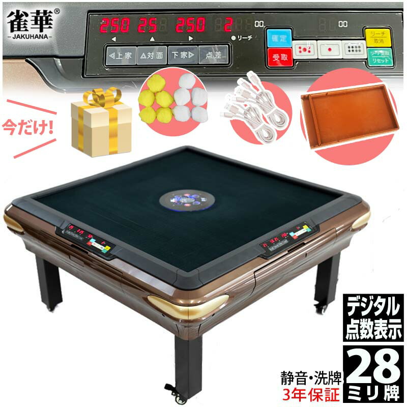 楽天市場】全自動麻雀卓 点数表示 座卓式 マージャン卓 雀荘28ミリ牌×2
