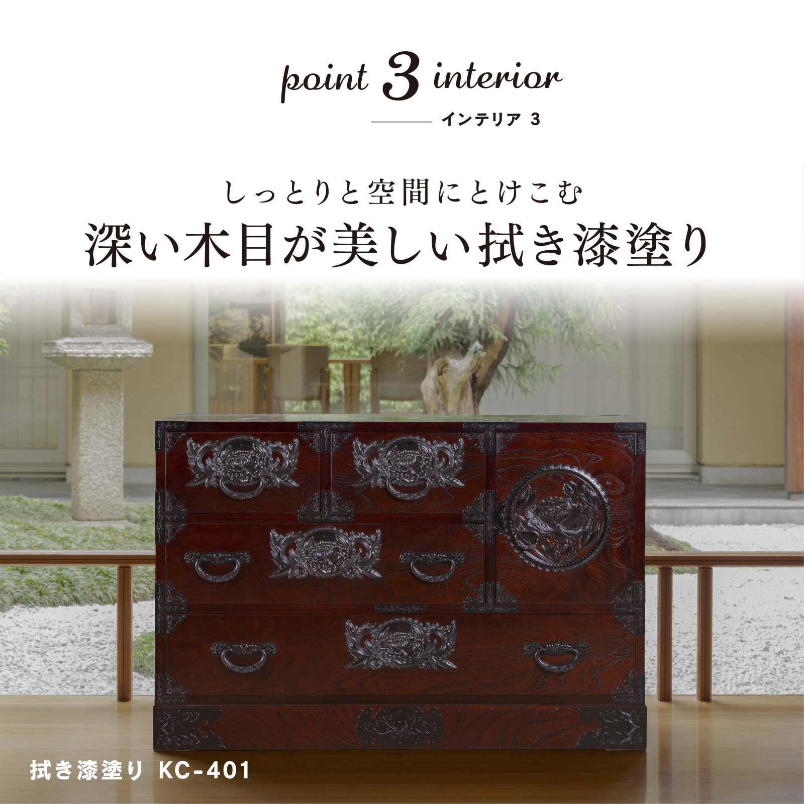 仙台箪笥 三.五尺横長箪笥70 拭き漆塗り KC-401DH（扉のみ彫金金具付き