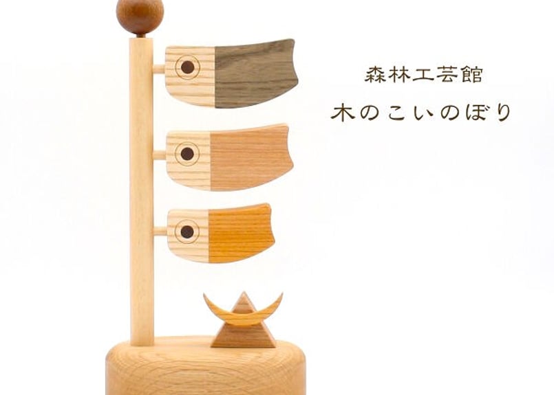 木のこいのぼり 鯉のぼり 置物 木製 室内用 端午の節句 | 森林工芸館STORES