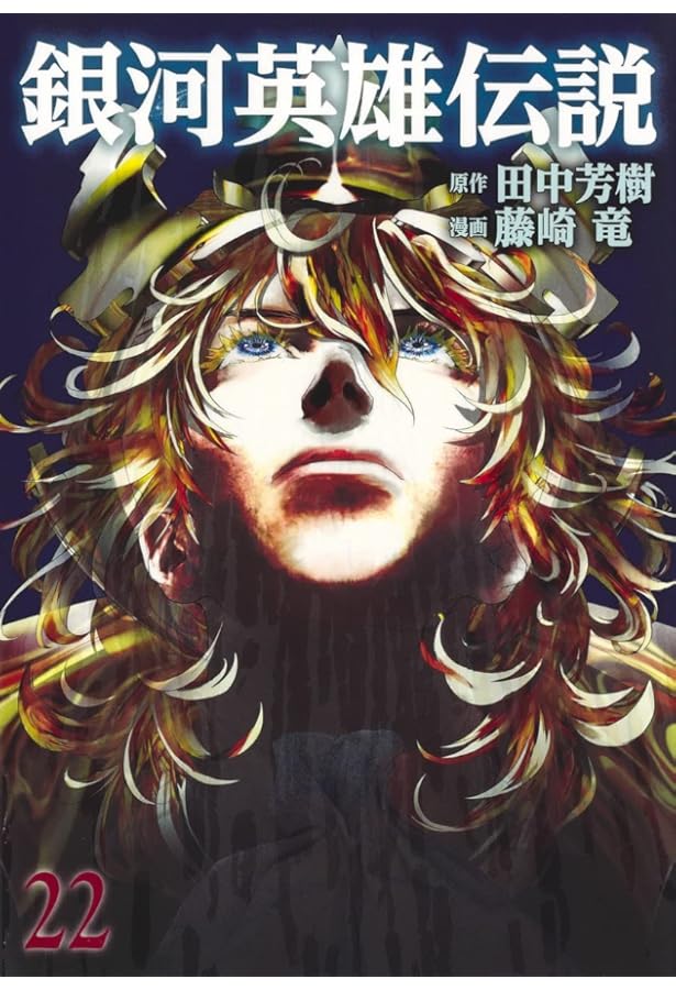 銀河英雄伝説 21 (ヤングジャンプコミックス) | 藤崎 竜, 田中 芳樹