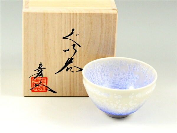 有田焼 真右エ門窯 藍染水滴 天目型グイ呑 - 【有田焼赤絵町