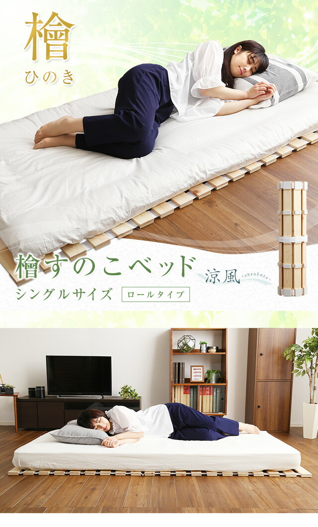 すのこベッド ロール式 シングル 国産檜 【涼風】 ロールタイプ すのこ
