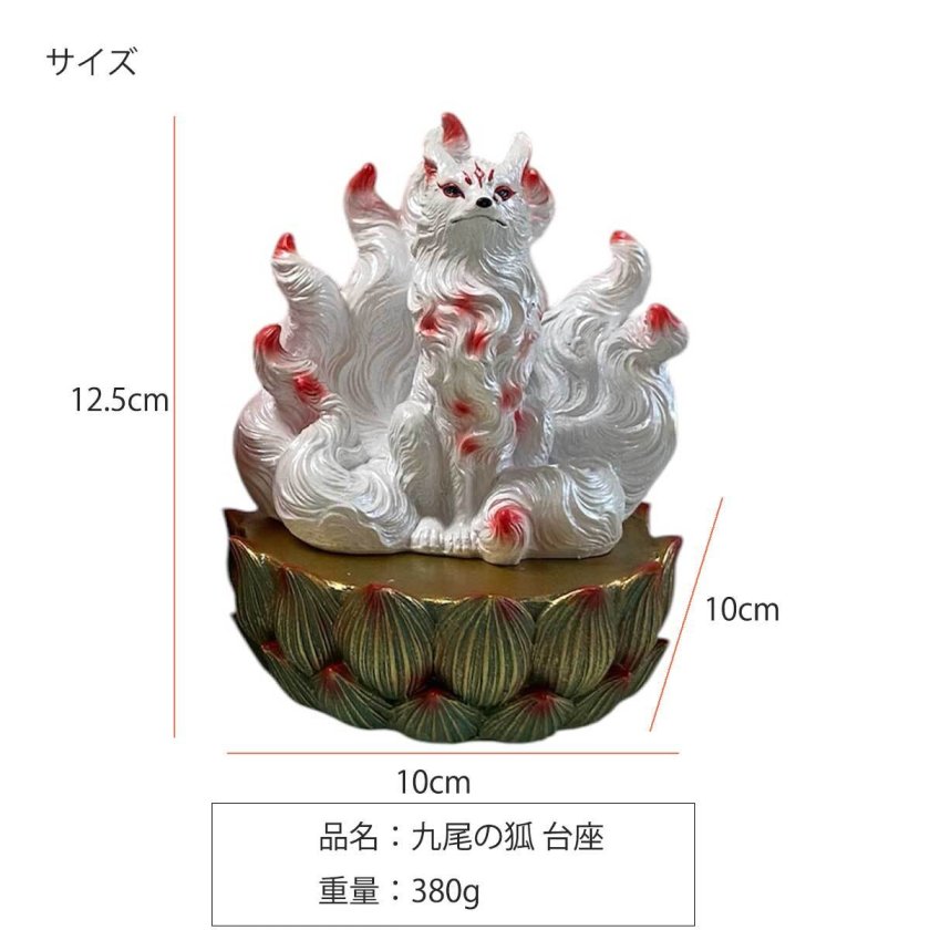 九尾の狐 台座 置き物 インテリア 屋内 屋外 狐 九尾 プレゼント