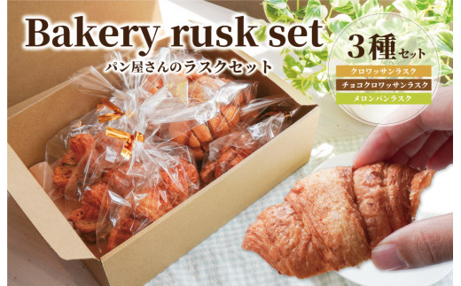 おやつにぴったり! ! パン屋さんのラスクセット お菓子 おやつ 茶菓子