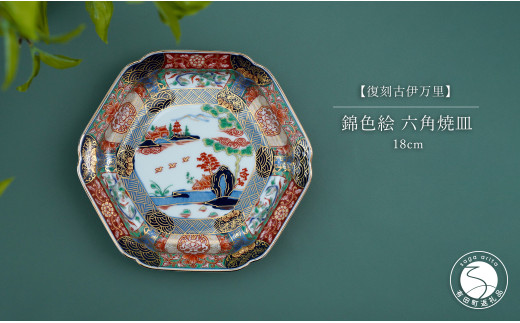 有田焼 【復刻古伊万里】 錦色絵六角焼皿 18cm 大慶 食器 うつわ 器