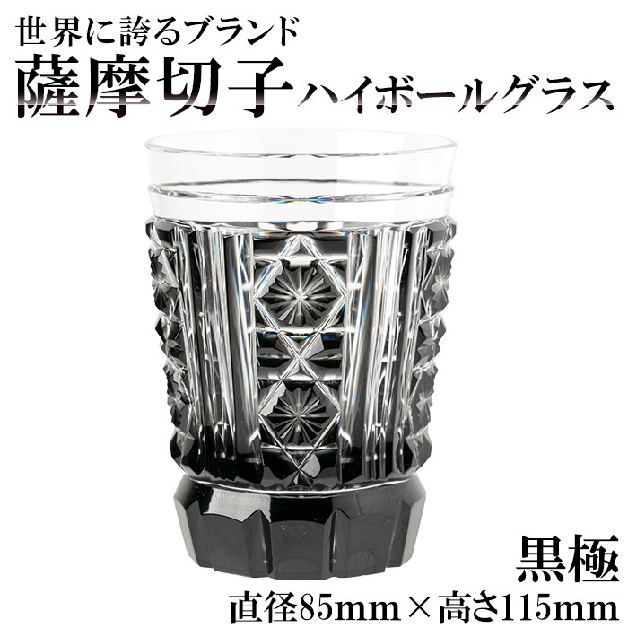 P4-002 薩摩切子のハイボールグラス(黒極)【美の匠ガラス工房弟子丸