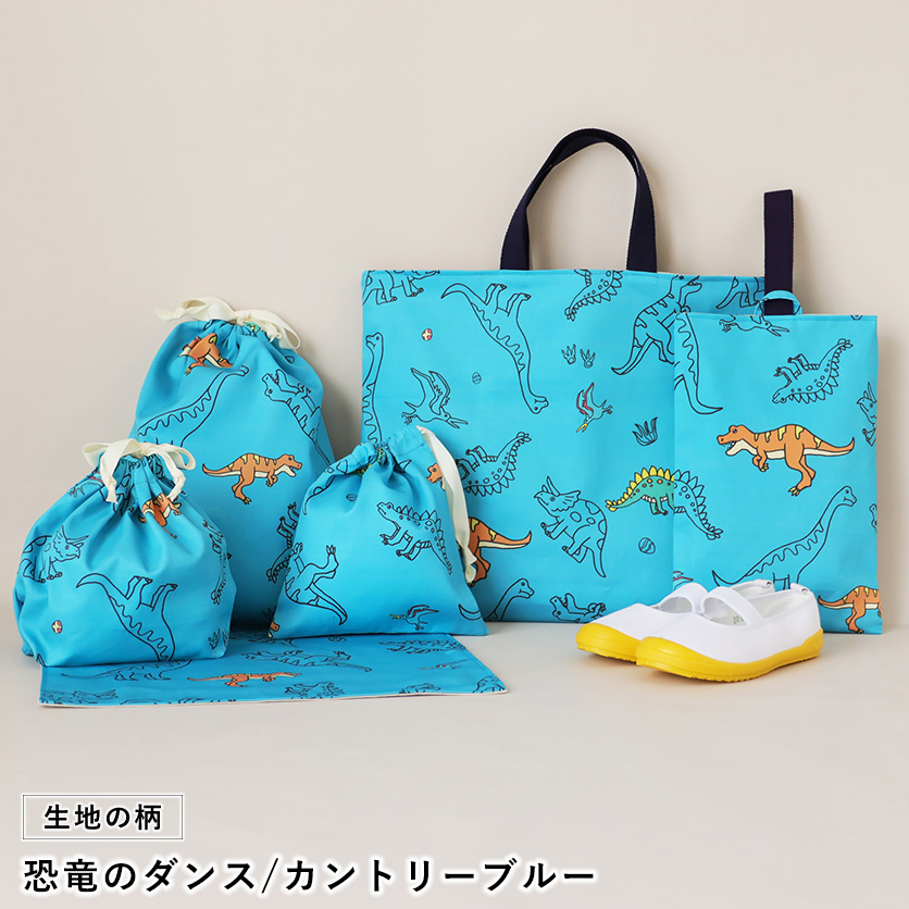 入園・入学グッズ手作りキット（6点セット）恐竜のダンス／カントリー