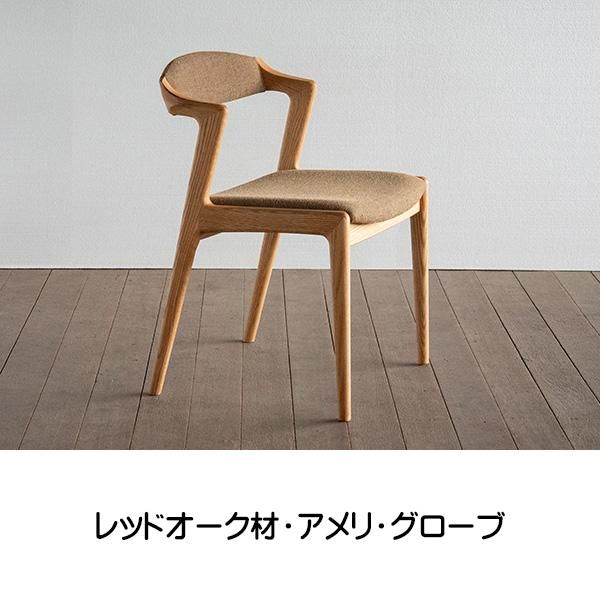 シキファニチア 国産チェア ダイニングチェア 肘付き ユナ・F 背張り