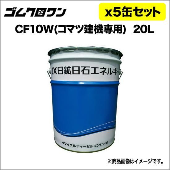 JX 油圧作動油 CF10W（コマツ建機専用オイル）20L 5缶セット 送料無料