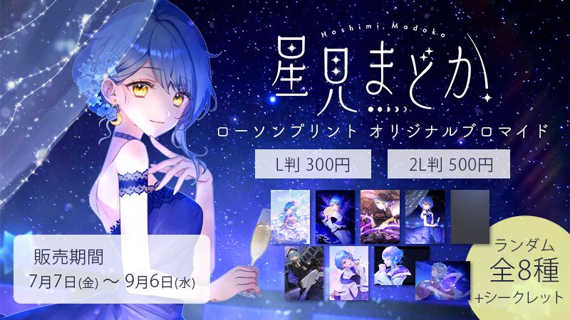 コラボ案件】ローソンプリント オリジナルブロマイド販売