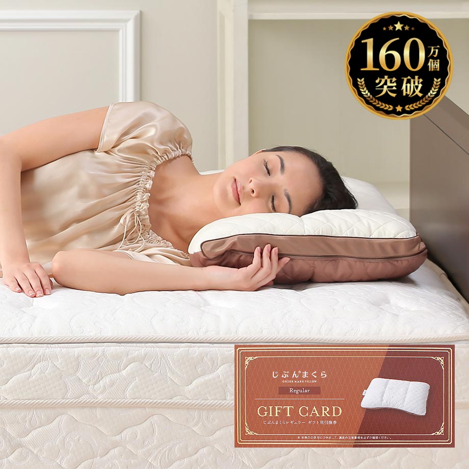 3/2より価格改定】じぶんまくらレギュラー ギフト券 43×63cm ネット