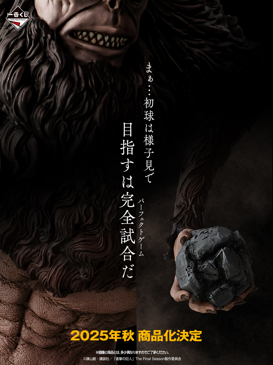 一番くじ 進撃の巨人 ～獣の巨人は俺が仕留める～【取扱店舗の検索