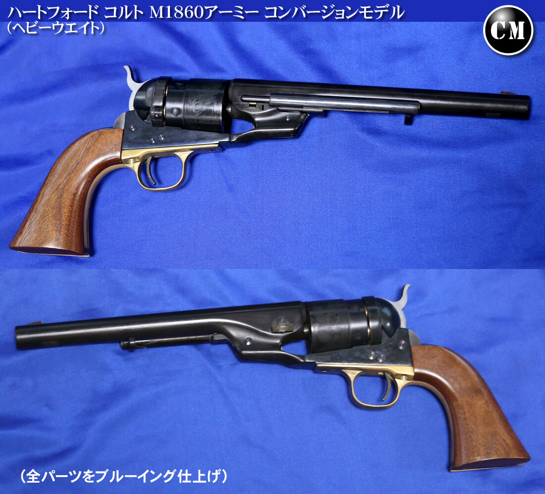 ハートフォード コルト M1860アーミー コンバージョンモデル HW