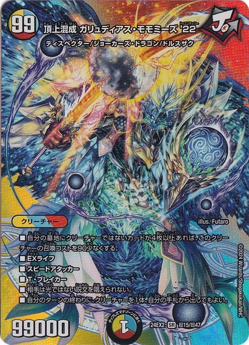 プレイ用】頂上混成 ガリュディアス・モモミーズ '22 [24EX2] SR 超15