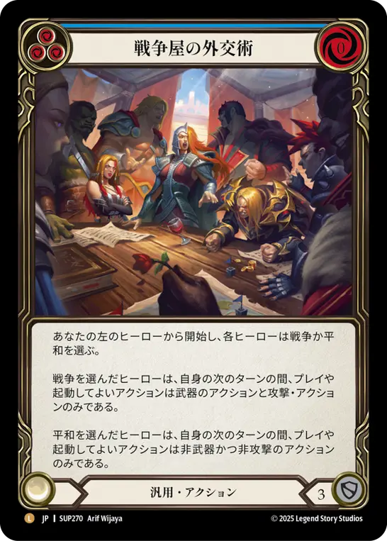 JP】《Cold Foil》[汎用] 戦争屋の外交術/Warmonger's Diplomacy (青