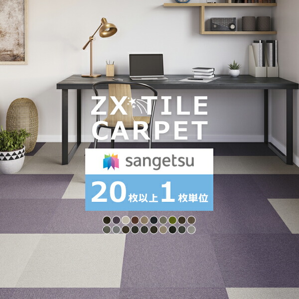 サンゲツ タイルカーペット ZX カーペットタイル