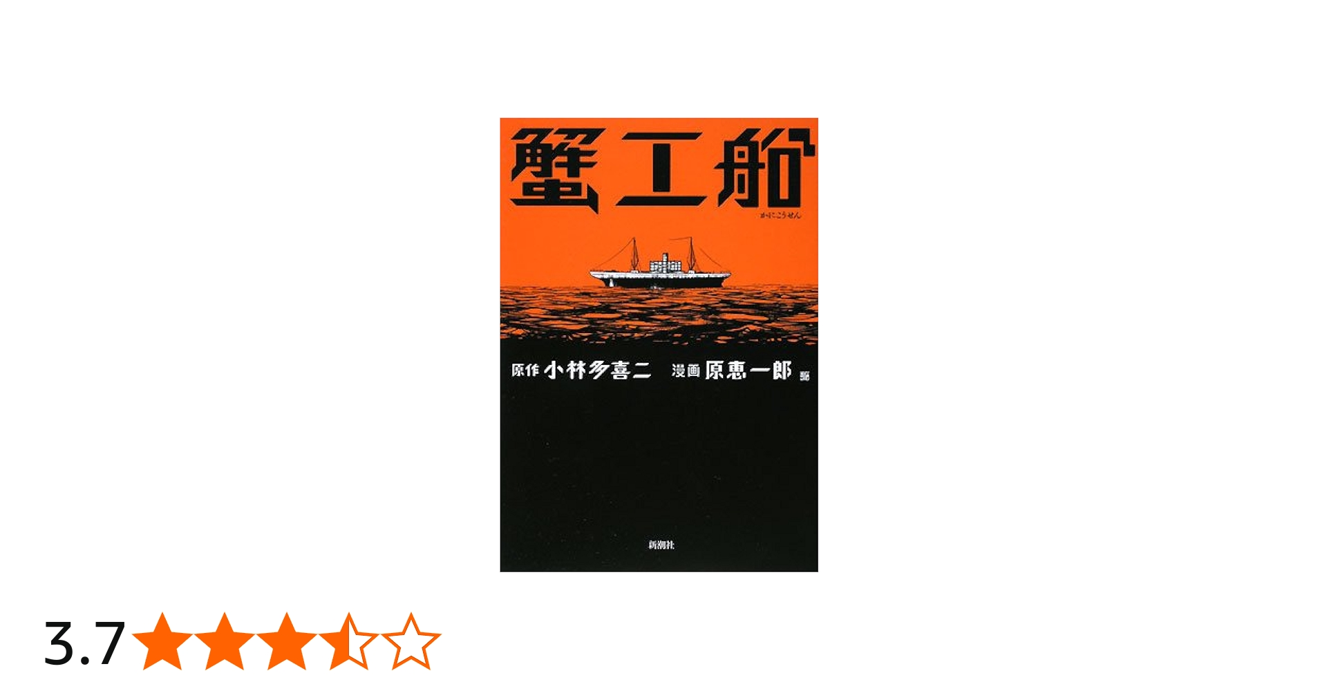 蟹工船 (Bunch Comics Extra) | 小林 多喜二, 原 恵一郎 |本 | 通販