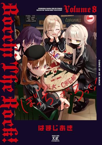 ぼっち・ざ・ろっく!｜8巻特典まとめ｜ストア一覧 - はだしのあるきかた