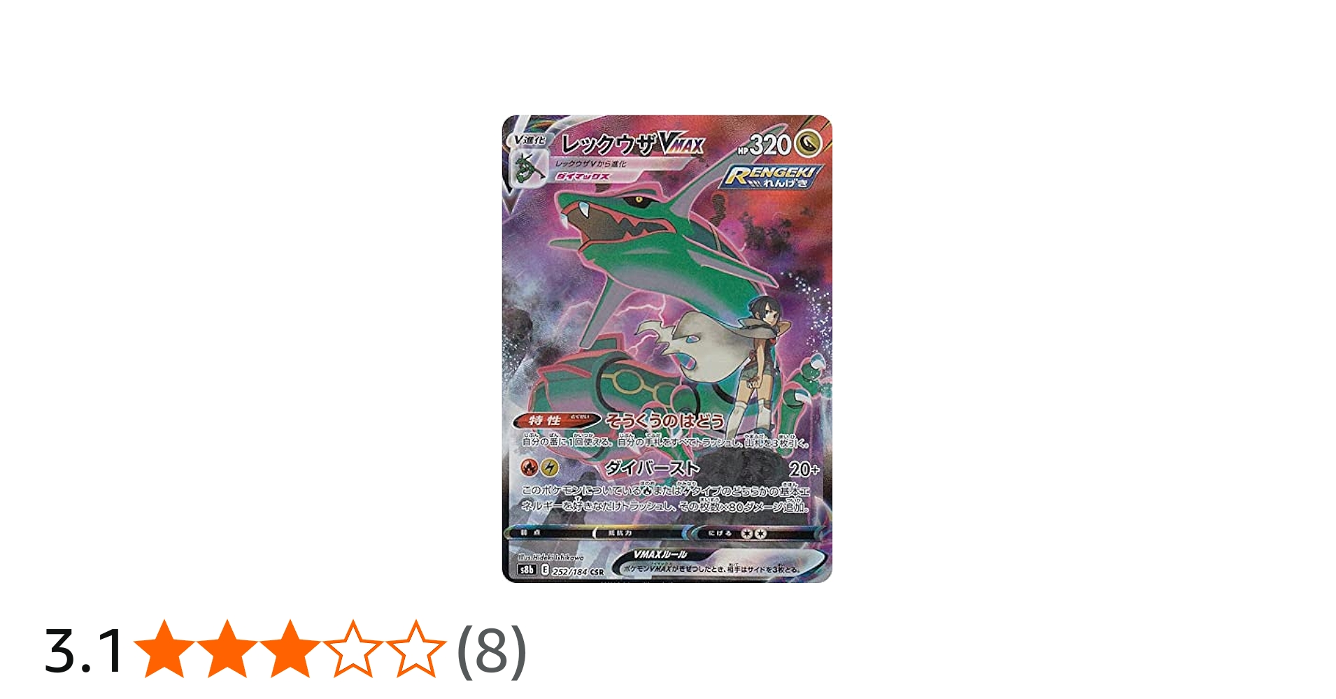 Amazon.co.jp: ポケモンカードゲーム S8b 252/184 レックウザVMAX 竜
