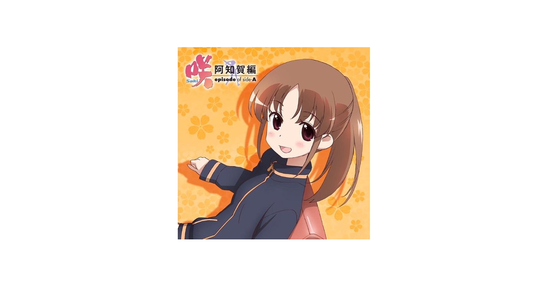 Amazon.co.jp: 咲 -Saki- 阿知賀編 episode of side-A もふもふミニ