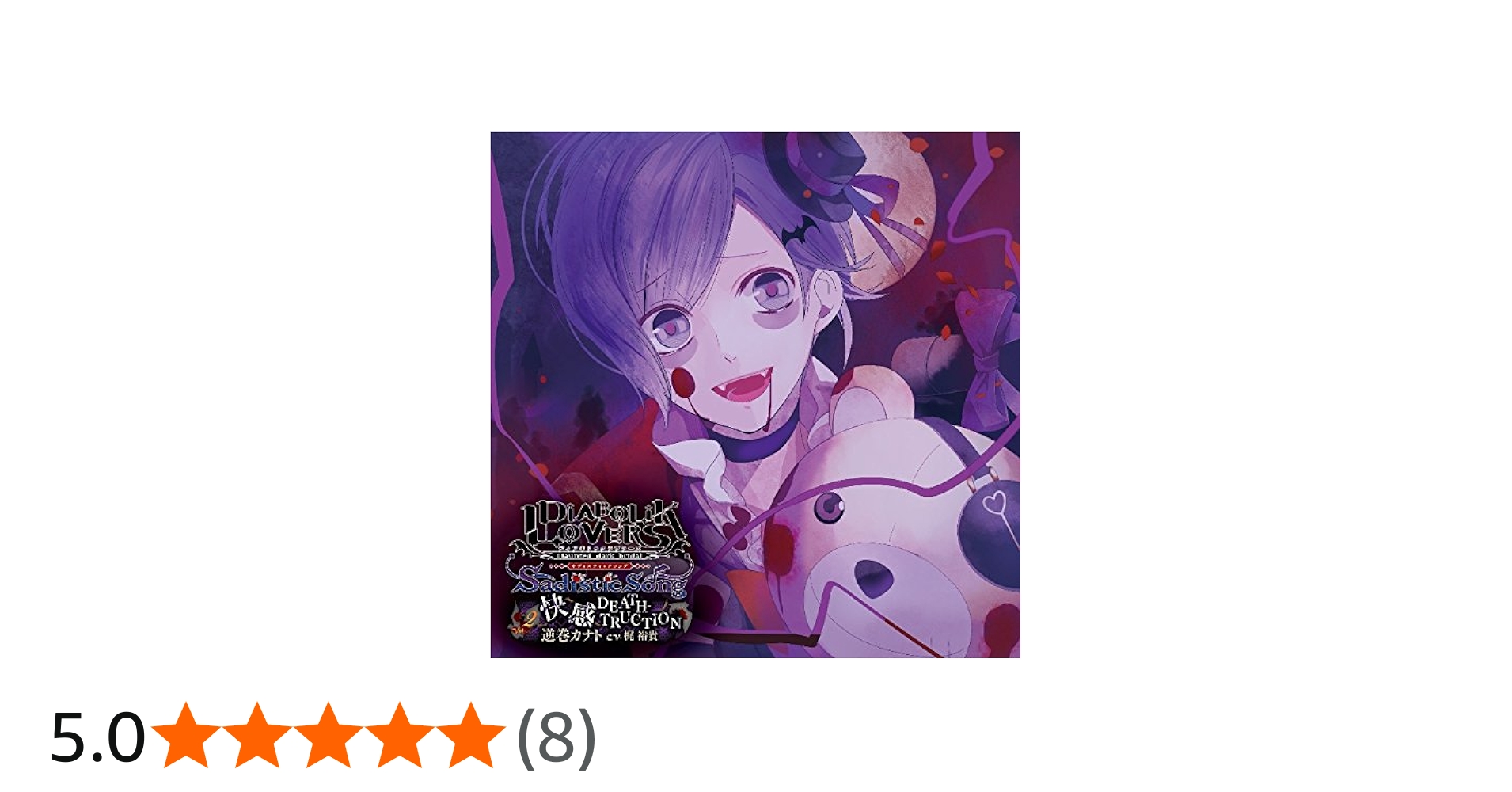 Amazon.co.jp: DIABOLIK LOVERS Sadistic Song Vol.2 逆巻カナト CV.梶
