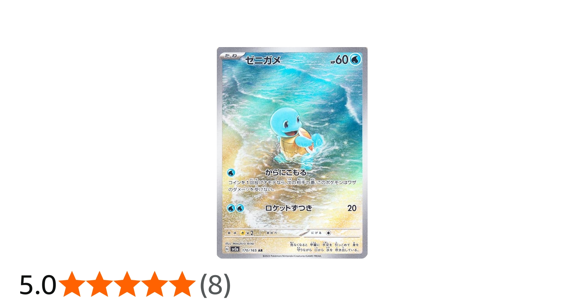 Amazon.co.jp: ポケモンカード151 sv2a 強化拡張パック ゼニガメ AR