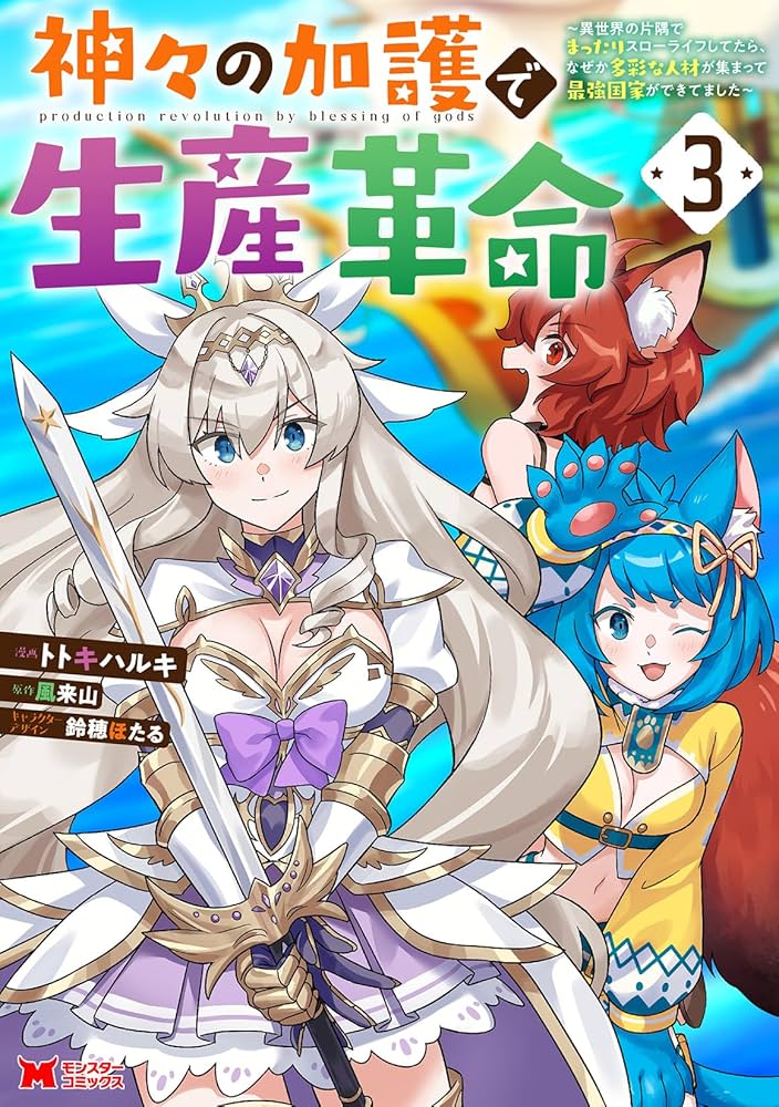 神々の加護で生産革命～異世界の片隅でまったりスローライフしてたら