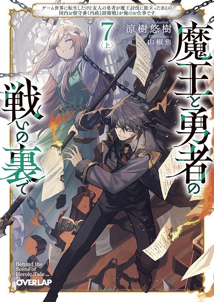 魔王と勇者の戦いの裏で 7〈上〉 ～ゲーム世界に転生したけど友人の