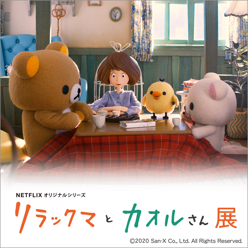 リラックマたちが住むアパートを再現！『リラックマとカオルさん』展