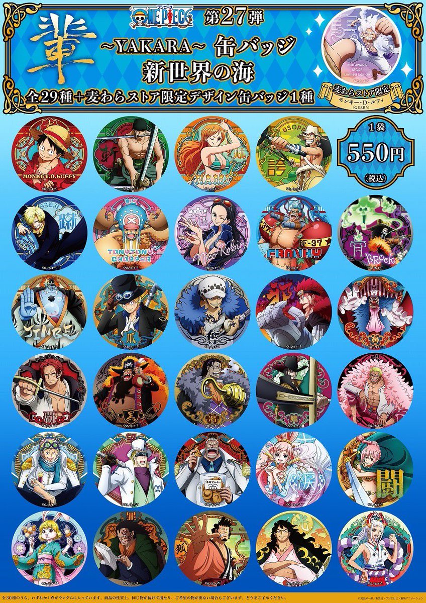 グッズ情報】 大人気グッズ『“輩”缶バッジ』の 第27弾〝新世界の海〟が