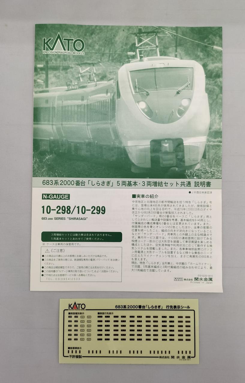 カトー(KATO)|683系2000番台しらさぎ基本増結セット|【ハードオフ公式
