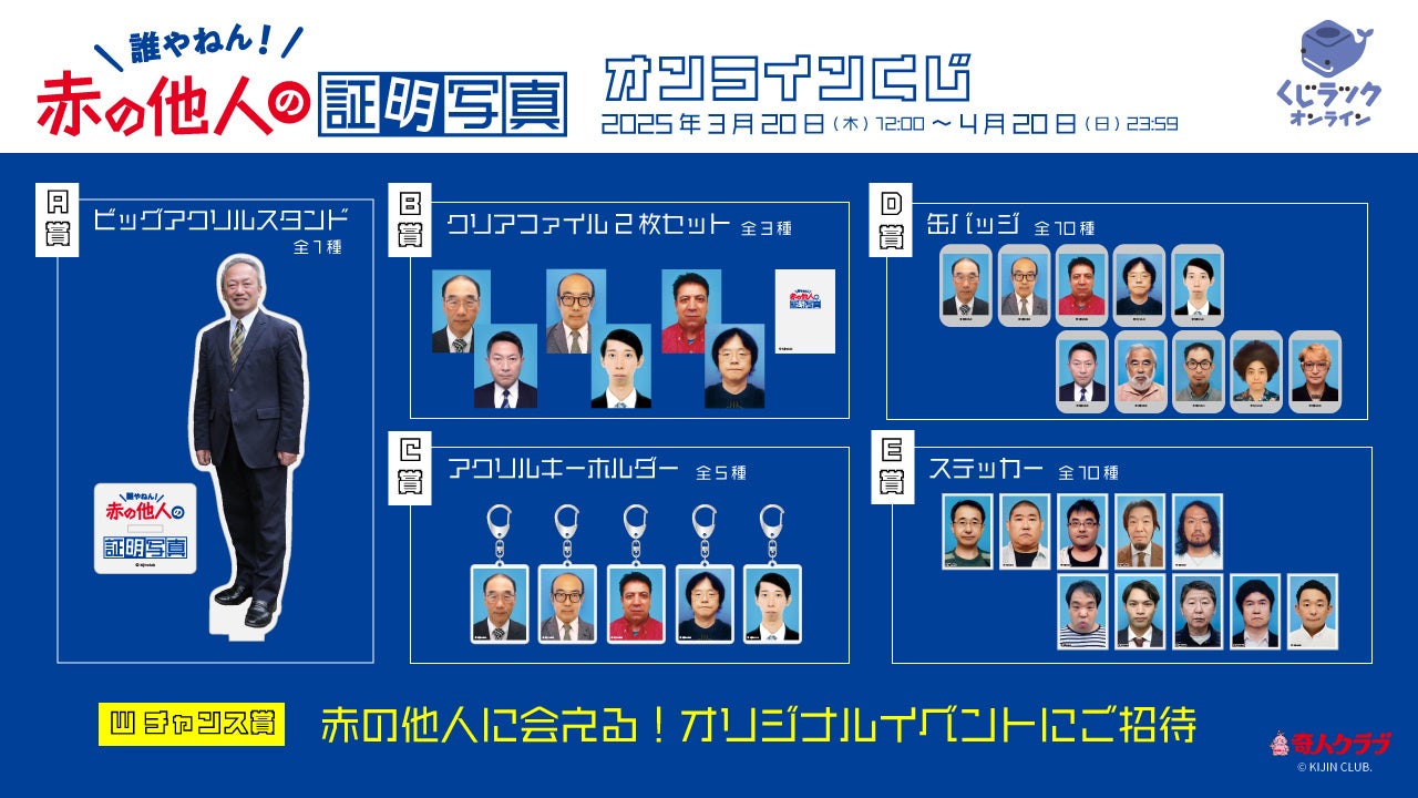 大ヒットカプセルトイ『赤の他人の証明写真』のオリジナル限定グッズが